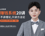 苏笙君的赚钱系统20课 教你从0到1赚到你的第一桶金（不讲理论，只讲方法论）-学习资源库
