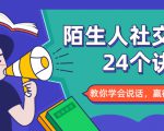 陌生人社交的24个诀窍，化解你的难堪瞬间，教你学会说话，赢得好人缘-学习资源库