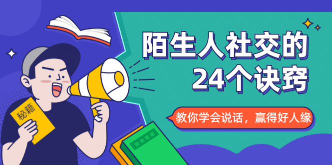 陌生人社交的24个诀窍，化解你的难堪瞬间，教你学会说话，赢得好人缘-学习资源库