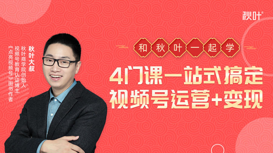 秋叶大叔4门课一站式搞定视频号运营+变现-学习资源库