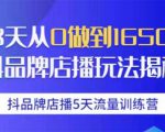 抖品牌店播5天流量训练营:28天从0做到1650万抖音品牌店播玩法揭秘-学习资源库