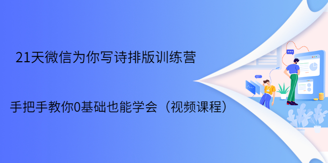 21天微信排版训练营，手把手教你0基础也能学会（视频课程）-学习资源库