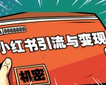 小红书引流与变现：从0-1手把手带你快速掌握小红书涨粉核心玩法进行变现-学习资源库