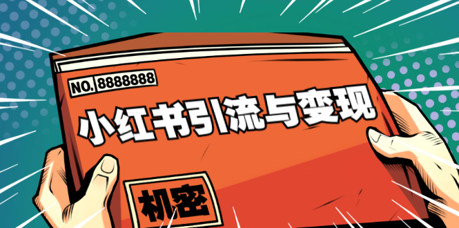 小红书引流与变现：从0-1手把手带你快速掌握小红书涨粉核心玩法进行变现-学习资源库
