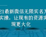 2021最新V芯无限实名方法实操,让现有的资源实现更大化-学习资源库