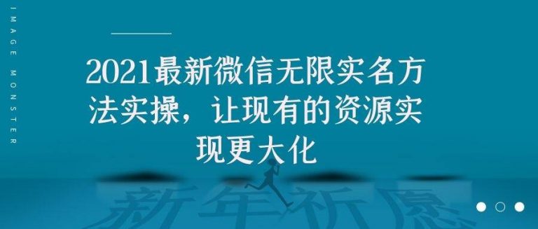 2021最新V芯无限实名方法实操，让现有的资源实现更大化-学习资源库
