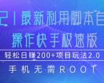 2021最新利用脚本自动化操作快手极速版，轻松日赚200+玩法2.0-学习资源库