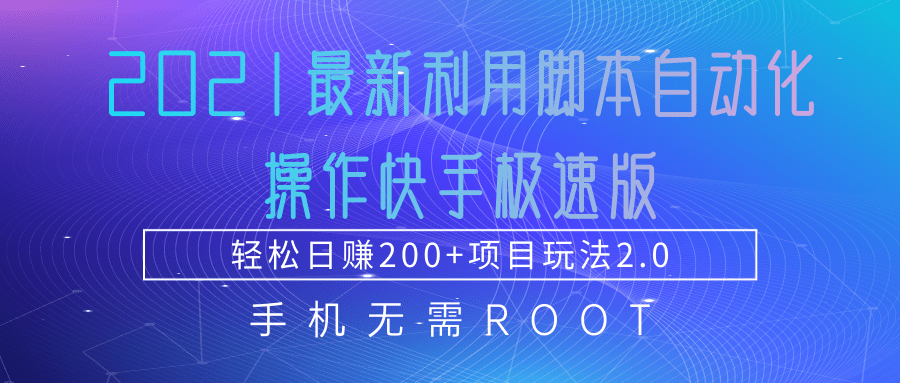 2021最新利用脚本自动化操作快手极速版，轻松日赚200+玩法2.0-学习资源库