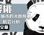 樱桃大房子·一二线城市的涨跌预测、机会分析！【付费文章】-学习资源库