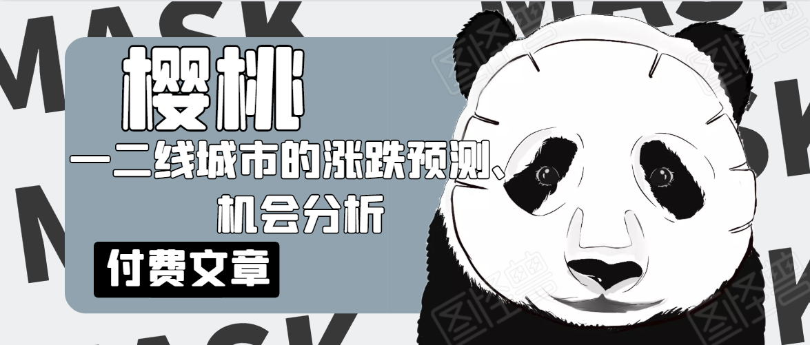 樱桃大房子·一二线城市的涨跌预测、机会分析！【付费文章】-学习资源库