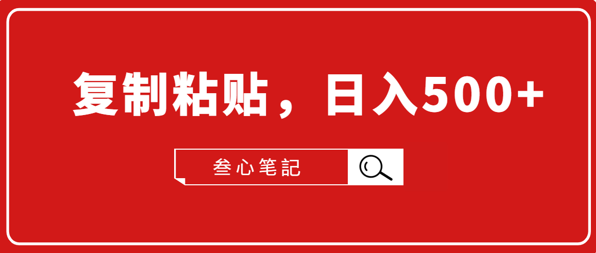 叁心笔記·小白入门项目，复制粘贴，日入500+【付费文章】-学习资源库