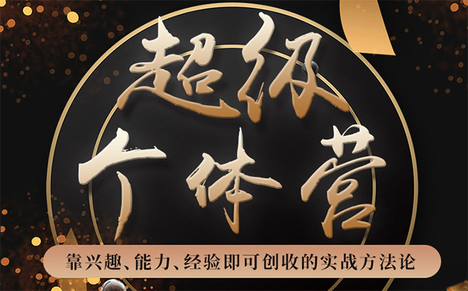 超级个体营：解锁个人“优势”，实现个人品牌持续变现-学习资源库