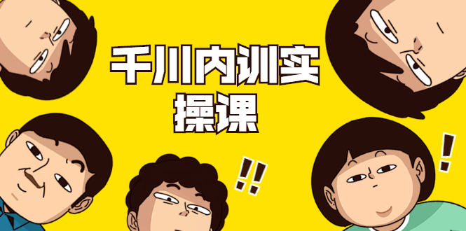 数据哥·千川内训实操课，轻松获取流量，直播带货变现-学习资源库