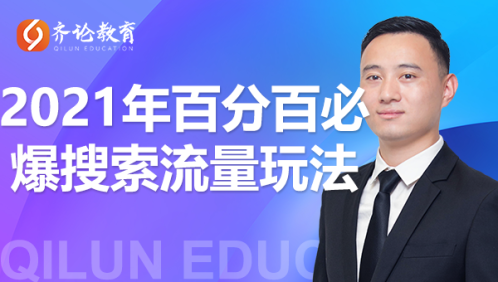 齐论教育·2021年百分百必爆搜索流量玩法，价值598元-学习资源库
