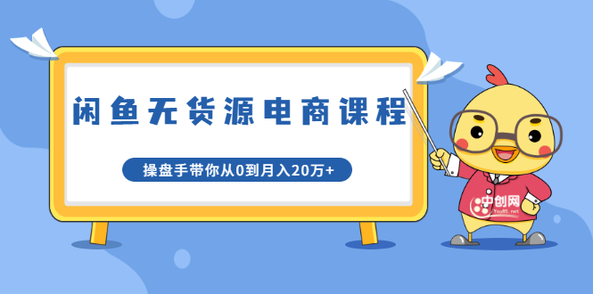 龟课·闲鱼无货源电商课程第20期：闲鱼项目操盘手带你从0到月入20万+-学习资源库