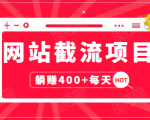 网站截流项目：自动化快速，长久赚变，实战3天即可躺赚400+每天-学习资源库