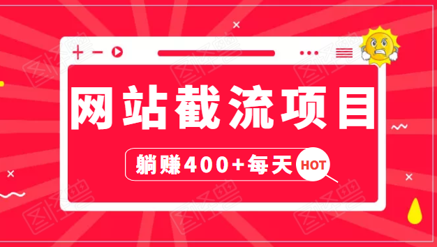 网站截流项目：自动化快速，长久赚变，实战3天即可躺赚400+每天-学习资源库