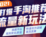 2021打爆手淘推荐流量新玩法:洞悉平台改版背后逻辑,快速拉升店铺首页流量-学习资源库