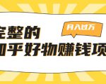 完整的知乎好物赚钱项目:轻松月入过万-可多账号操作,看完即刻上手-学习资源库