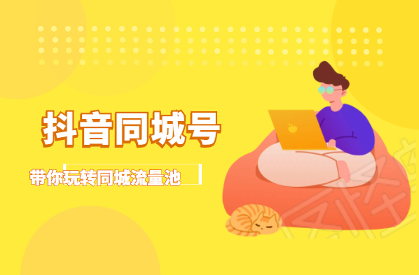 抖金必火学院·抖音同城号：带你玩转同城流量池，同城实体经济的机会来了-学习资源库