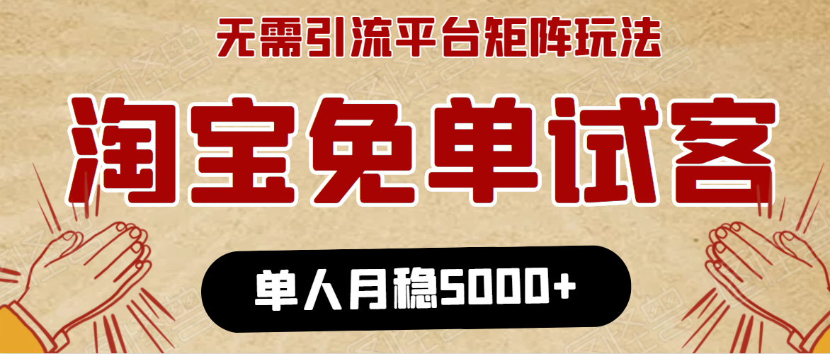 淘宝免单项目：无需引流、单人每天操作2到3小时，月收入5000+长期-学习资源库