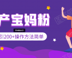 引200+预产期宝妈,从预产期到K12教育持续转化,操作方法简单-学习资源库