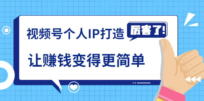 《视频号个人IP打造》让赚钱变得更简单，打开财富之门（视频课程）-学习资源库