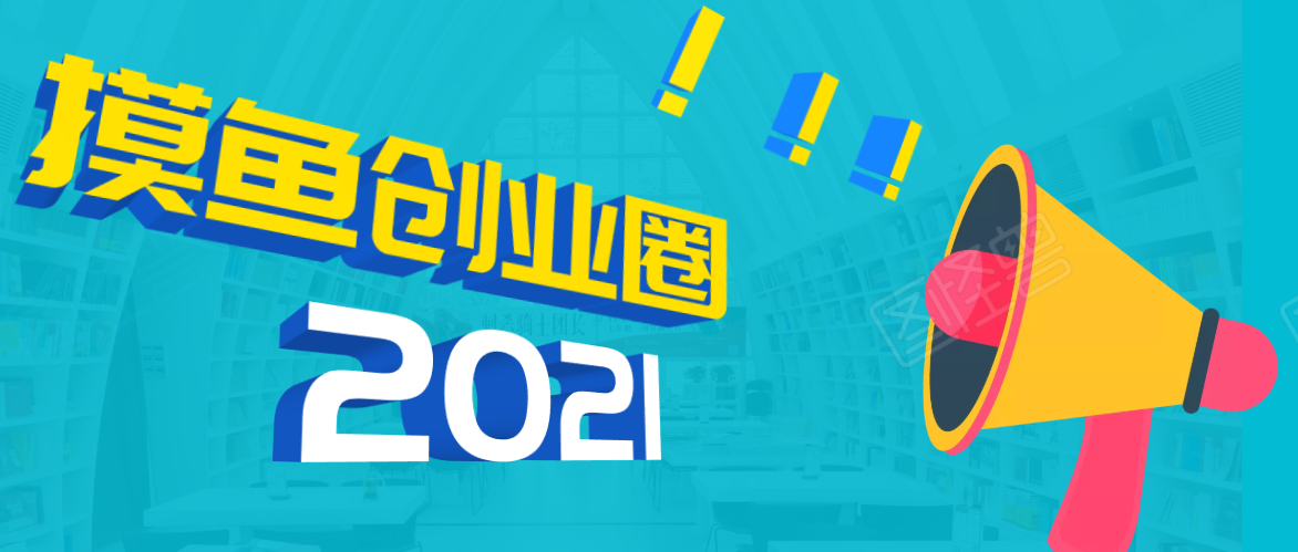 《摸鱼创业圈》2021年最新合集：圈内最新项目和玩法套路，轻松月入N万-学习资源库