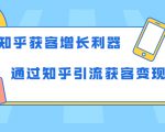 知乎获客增长利器:教你如何轻松通过知乎引流获客变现-学习资源库
