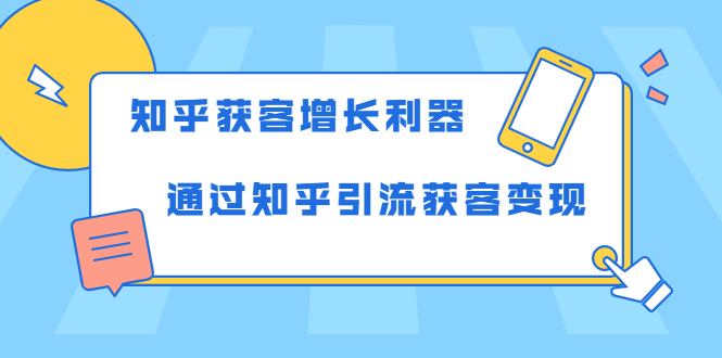 知乎获客增长利器：教你如何轻松通过知乎引流获客变现-学习资源库