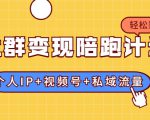 社群变现陪跑计划:建立“个人IP+视频号+私域流量”的社群商业模式轻松赚钱-学习资源库