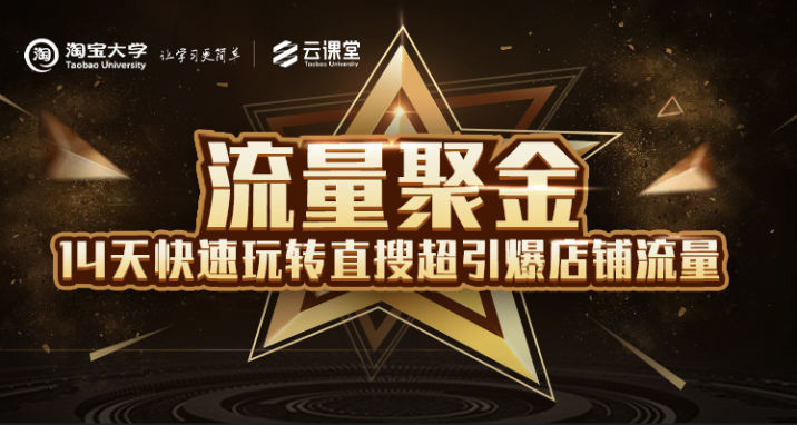 淘宝大学：流量聚金14天快速玩转直搜，超引爆店铺流量，价值8800元-学习资源库