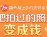把拍过的照片变成钱,一部手机教你拍照赚钱,随手月赚2000+-学习资源库