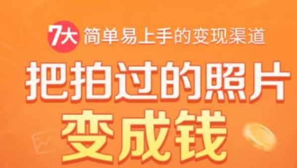 把拍过的照片变成钱，一部手机教你拍照赚钱，随手月赚2000+-学习资源库