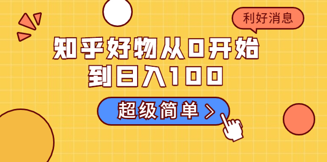 知乎好物从0开始到日入100，超级简单的玩法分享，新人一看也能上手操作-学习资源库