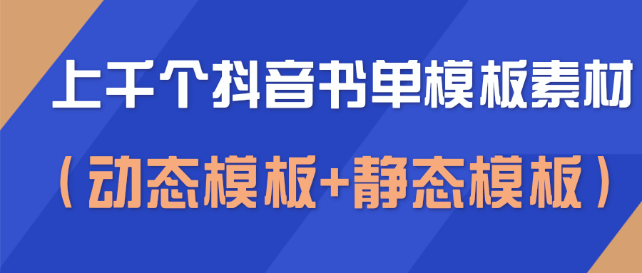 上千个抖音书单模板素材，空白无水印模板（动态模板+静态模板）-学习资源库
