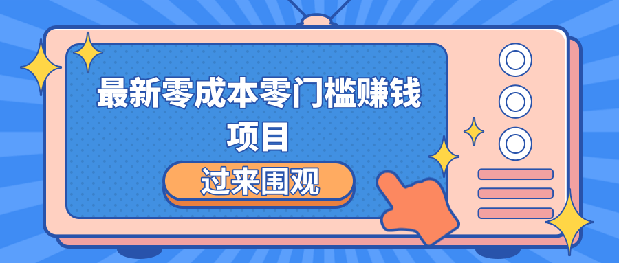 最新零成本零门槛赚钱项目，简单操作月赚2000-5000+-学习资源库
