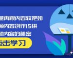玩家学堂再跟内容较把劲·短视频内容创作15讲,破解内容的秘密-学习资源库
