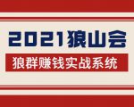 2021狼山会狼群赚钱实战系统：让你步步为营，直达胜利终点的赚钱必备-学习资源库