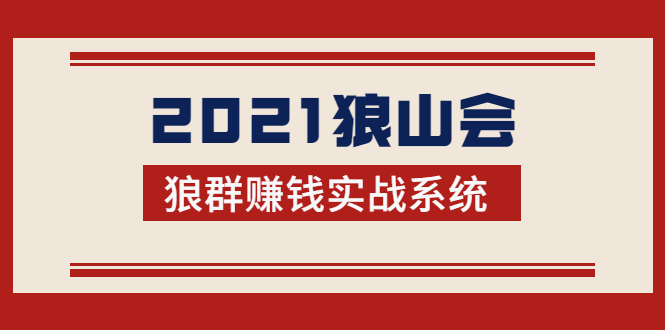 2021狼山会狼群赚钱实战系统：让你步步为营，直达胜利终点的赚钱必备-学习资源库