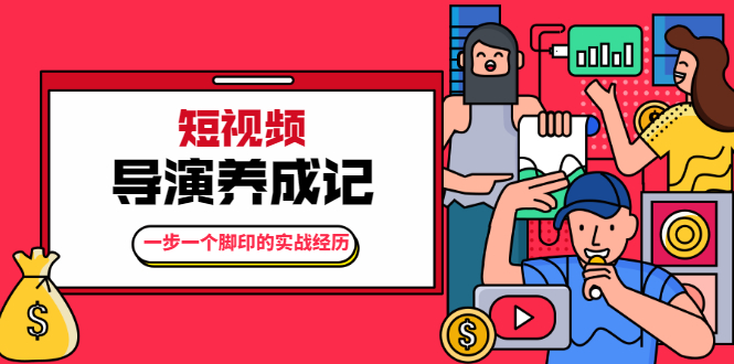 张策·短视频导演养成记：一步一个脚印的实战经历，教你如何拍好短视频-学习资源库