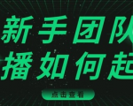 直播技巧:新手团队直播怎么从0-1,快速突破冷启动,迅速吸粉-学习资源库