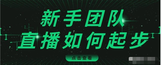 直播技巧：新手团队直播怎么从0-1，快速突破冷启动，迅速吸粉-学习资源库