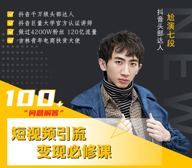 七段训练营·如何通过改编获取巨额流量，短视频引流变现必修课-学习资源库