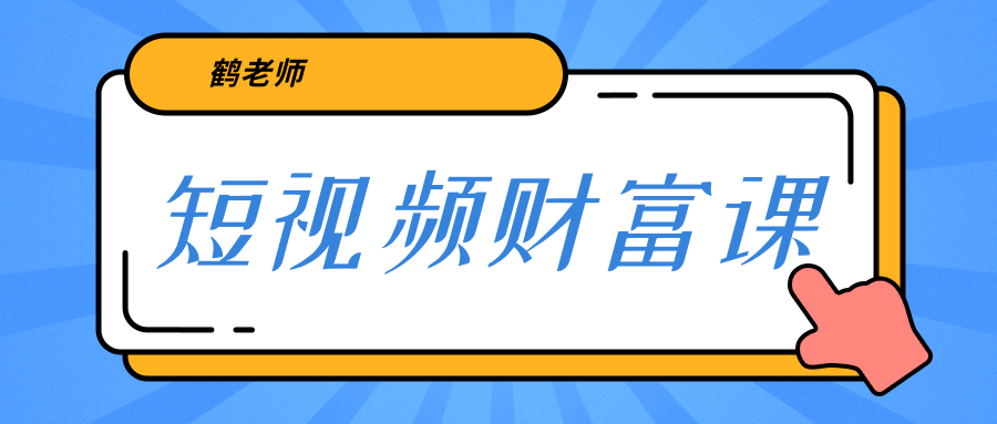 鹤老师《短视频财富课》亲授视频算法和涨粉逻辑，教你一个人顶一百个团队-学习资源库