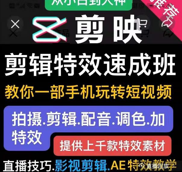 剪映剪辑特效速成班：教你一部手机玩转短视频，提供上千款特效素材-学习资源库