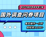 新手零成本零门槛可操作的国外调查问券项目，每天一小时轻松收入200+-学习资源库
