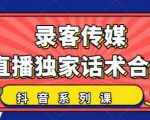 抖音直播话术合集,最新:暖场、互动、带货话术合集,干货满满建议收藏-学习资源库