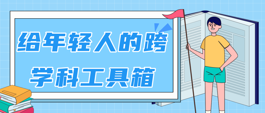 林超：给年轻人的跨学科工具箱【视频课程高清】-学习资源库
