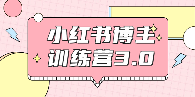 红商学院·小红书博主训练营3.0，实战操作轻松月入过万-学习资源库